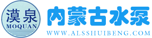 内蒙古水泵